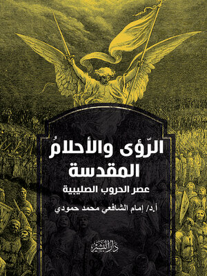 cover image of الرؤي والاحلام المقدسة